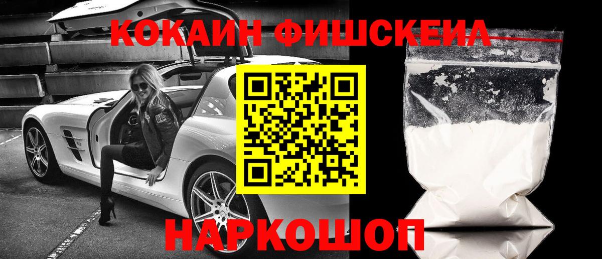 КОКАИН Fish Scale  Вход с VPN  КОКАИН FishScale  Апшеронск 